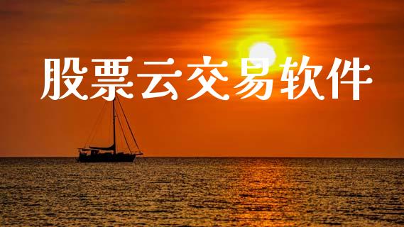 股票云交易软件_https://www.apanben.com_国际期货_第1张
