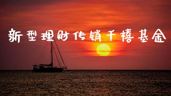 新型理财传销千禧基金_https://www.apanben.com_财经资讯_第1张