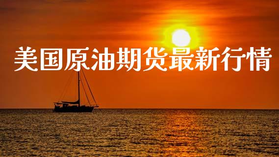 美国原油期货最新行情_https://www.apanben.com_股市指导_第1张