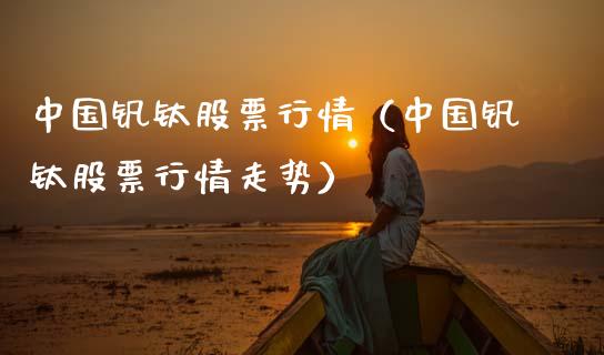 中国钒钛股票行情（中国钒钛股票行情走势）_https://www.apanben.com_股市分析_第1张