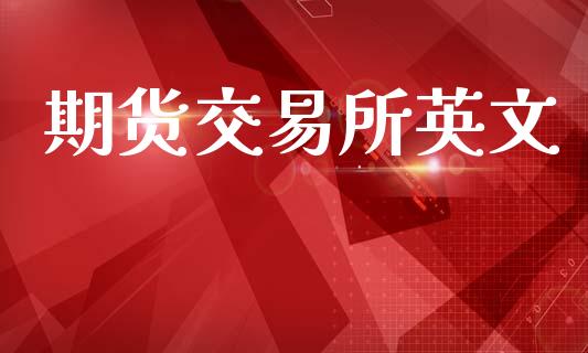 期货交易所英文_https://www.apanben.com_国际期货_第1张