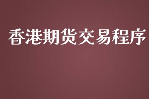 香港期货交易程序_https://www.apanben.com_股市分析_第1张