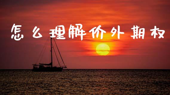 怎么理解价外期权_https://www.apanben.com_在线喊单_第1张