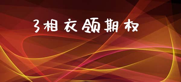 3相衣领期权_https://www.apanben.com_股票怎么玩_第1张