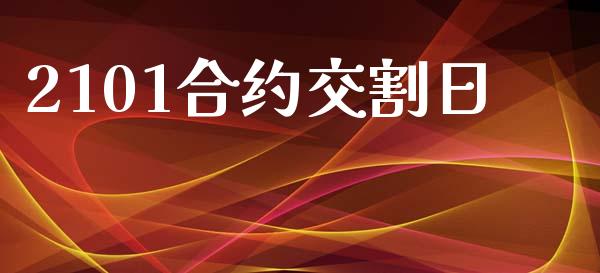 2101合约交割日_https://www.apanben.com_期货学院_第1张