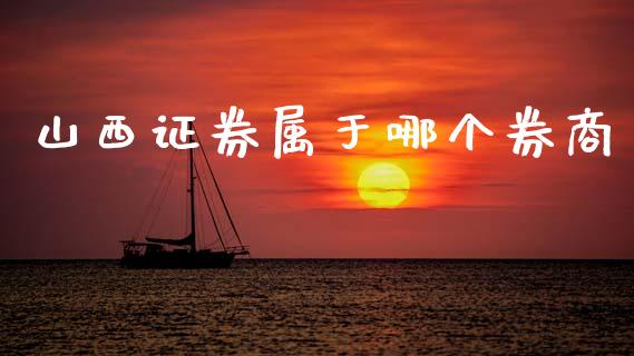 山西证券属于哪个券商_https://www.apanben.com_股市指导_第1张