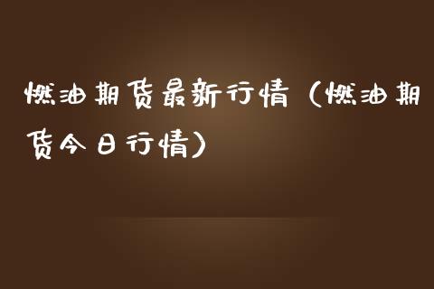 燃油期货最新行情（燃油期货今日行情）_https://www.apanben.com_期货学院_第1张