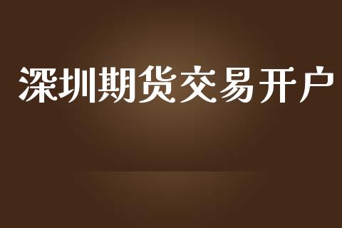 深圳期货交易开户_https://www.apanben.com_国际期货_第1张