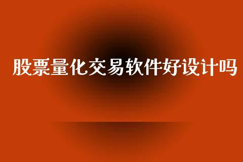 股票量化交易软件好设计吗_https://www.apanben.com_财经资讯_第1张