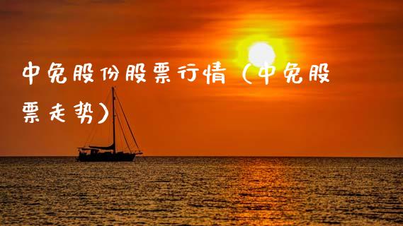中免股份股票行情（中免股票走势）_https://www.apanben.com_股市指导_第1张