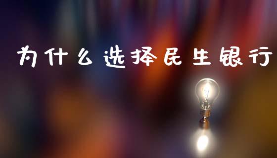 为什么选择民生银行_https://www.apanben.com_股市指导_第1张
