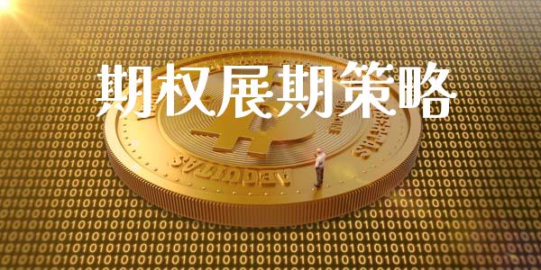 期权展期策略_https://www.apanben.com_国际财经_第1张