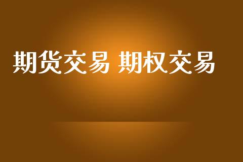 期货交易 期权交易_https://www.apanben.com_股市分析_第1张