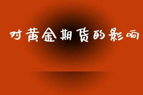 对黄金期货的影响_https://www.apanben.com_期货学院_第1张