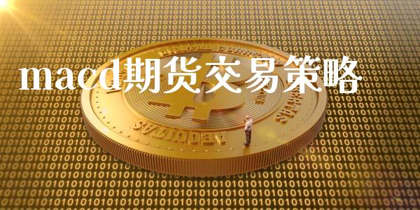 macd期货交易策略_https://www.apanben.com_在线喊单_第1张