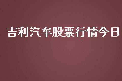 吉利汽车股票行情今日_https://www.apanben.com_股市分析_第1张