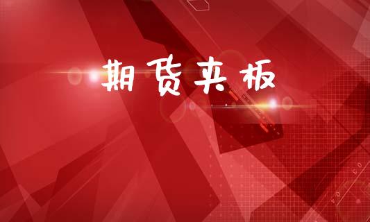 期货夹板_https://www.apanben.com_股市指导_第1张
