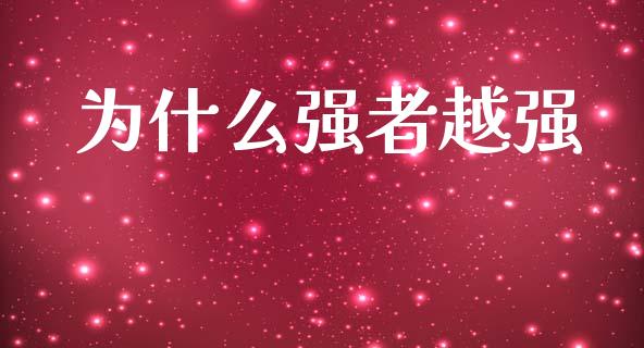 为什么强者越强_https://www.apanben.com_股市分析_第1张