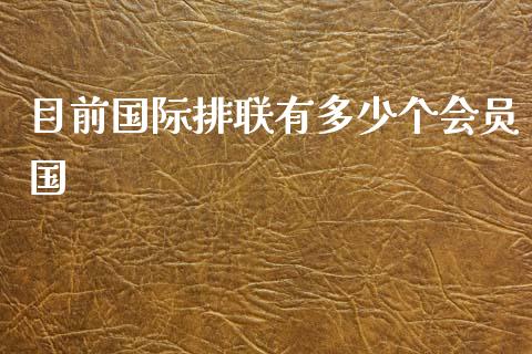 目前国际排联有多少个会员国_https://www.apanben.com_国际期货_第1张