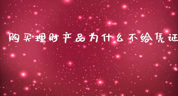 购买理财产品为什么不给凭证_https://www.apanben.com_在线喊单_第1张
