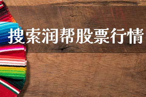 搜索润帮股票行情_https://www.apanben.com_股票怎么玩_第1张