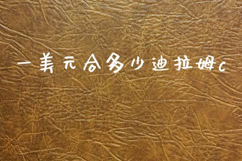 一美元合多少迪拉姆c_https://www.apanben.com_期货学院_第1张