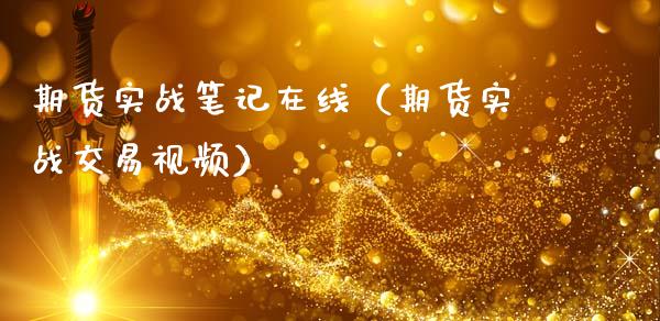 期货实战笔记在线（期货实战交易视频）_https://www.apanben.com_在线喊单_第1张