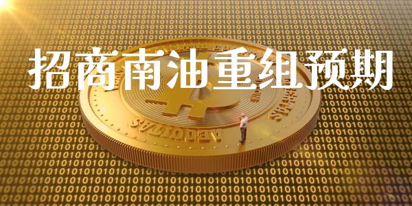 招商南油重组预期_https://www.apanben.com_在线喊单_第1张