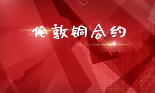 伦敦铜合约_https://www.apanben.com_股票怎么玩_第1张