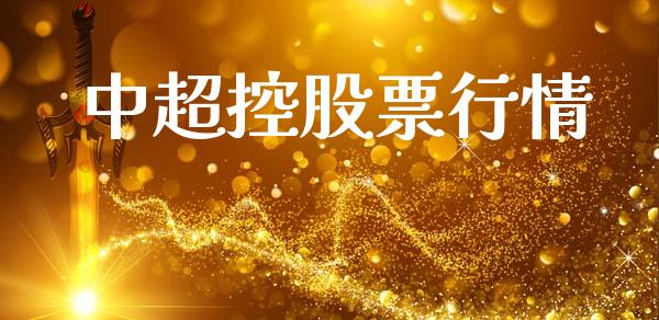 中超控股票行情_https://www.apanben.com_股市指导_第1张