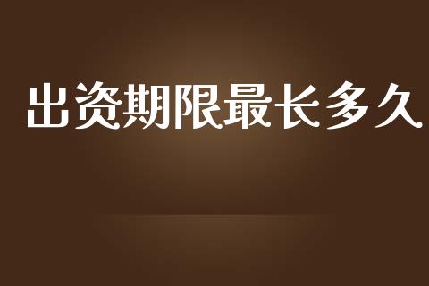 出资期限最长多久_https://www.apanben.com_股市指导_第1张