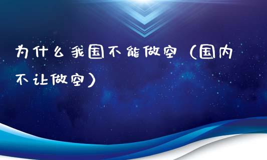 为什么我国不能做空（国内不让做空）_https://www.apanben.com_期货学院_第1张