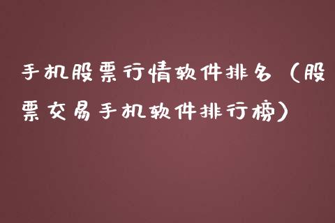 手机股票行情软件排名（股票交易手机软件排行榜）_https://www.apanben.com_股票怎么玩_第1张