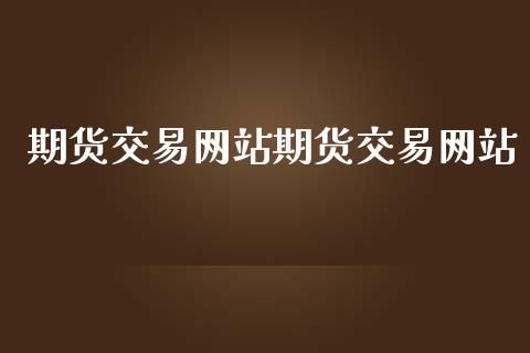 期货交易网站期货交易网站_https://www.apanben.com_股票怎么玩_第1张