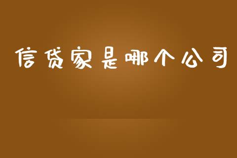 信贷家是哪个公司_https://www.apanben.com_期货学院_第1张