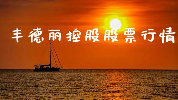 丰德丽控股股票行情_https://www.apanben.com_股市指导_第1张