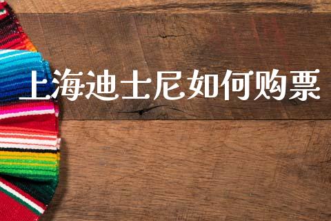上海迪士尼如何购票_https://www.apanben.com_财经资讯_第1张