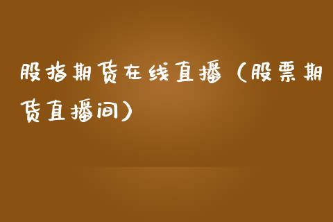 股指期货在线直播（股票期货直播间）_https://www.apanben.com_在线喊单_第1张