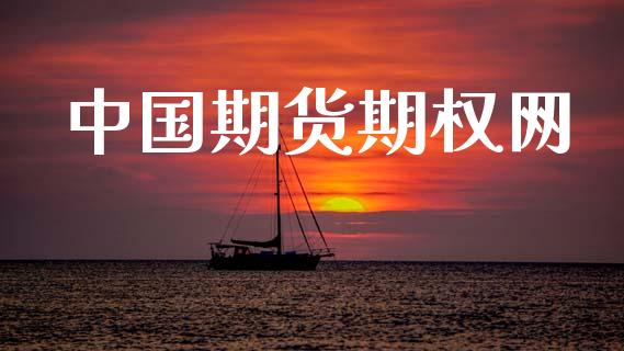 中国期货期权网_https://www.apanben.com_在线喊单_第1张