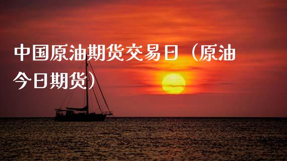 中国原油期货交易日（原油今日期货）_https://www.apanben.com_期货学院_第1张