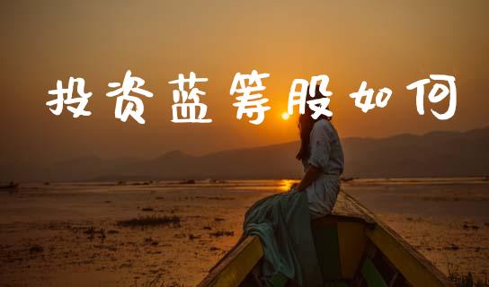 投资蓝筹股如何_https://www.apanben.com_国际期货_第1张