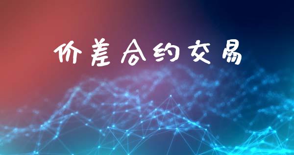 价差合约交易_https://www.apanben.com_股市分析_第1张