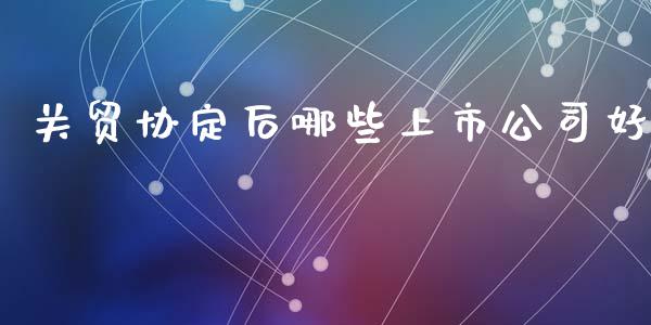 关贸协定后哪些上市公司好_https://www.apanben.com_在线喊单_第1张