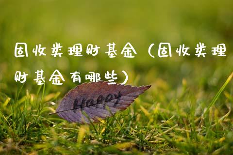 固收类理财基金（固收类理财基金有哪些）_https://www.apanben.com_财经资讯_第1张