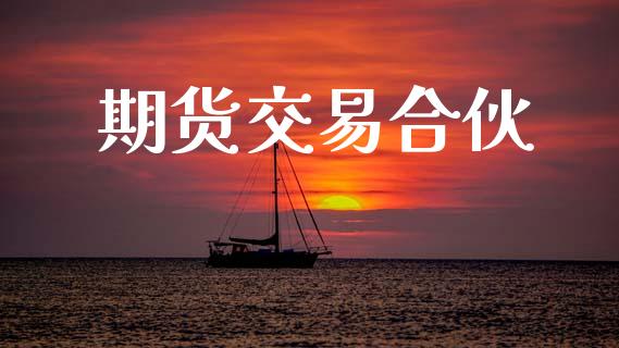 期货交易合伙_https://www.apanben.com_在线喊单_第1张