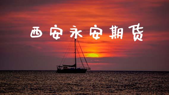 西安永安期货_https://www.apanben.com_股市指导_第1张