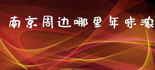 南京周边哪里年味浓_https://www.apanben.com_国际财经_第1张