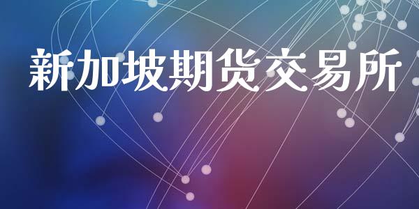 新加坡期货交易所_https://www.apanben.com_股票怎么玩_第1张