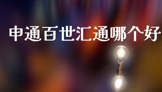 申通百世汇通哪个好_https://www.apanben.com_国际财经_第1张