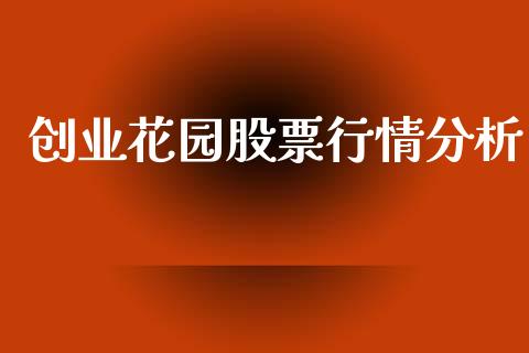 创业花园股票行情分析_https://www.apanben.com_股市分析_第1张
